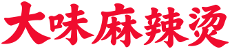 大味麻辣烫